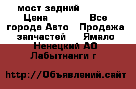 мост задний baw1065 › Цена ­ 15 000 - Все города Авто » Продажа запчастей   . Ямало-Ненецкий АО,Лабытнанги г.